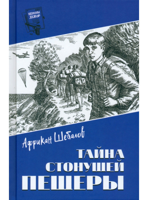 Тайна стонущей пещеры. Шебалов А.А.