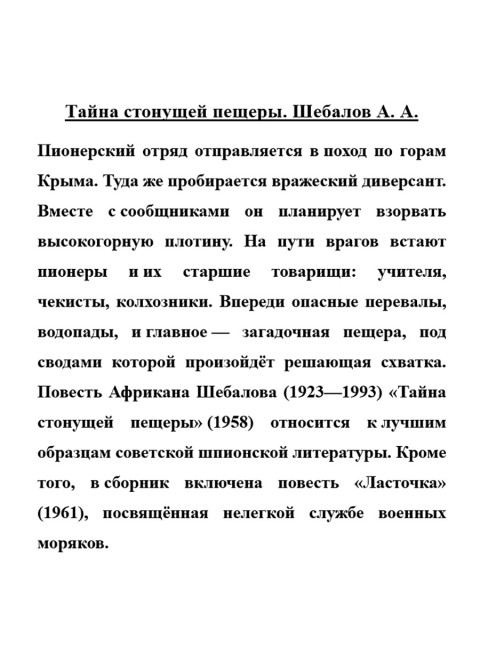 Тайна стонущей пещеры. Шебалов А.А.