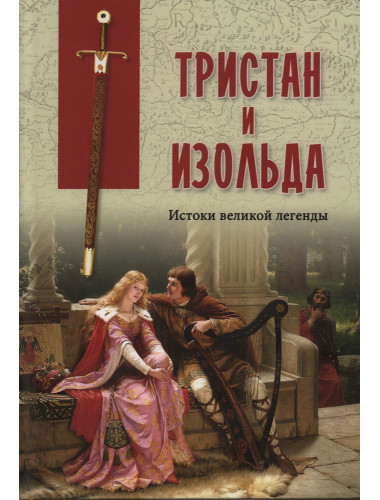 Тристан и Изольда. Истоки великой легенды