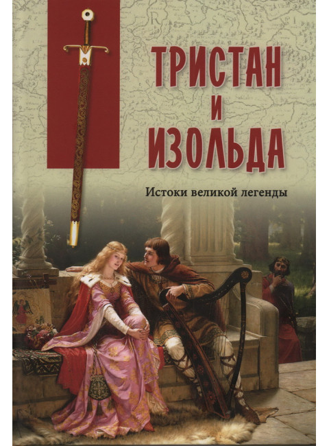 Тристан и Изольда. Истоки великой легенды