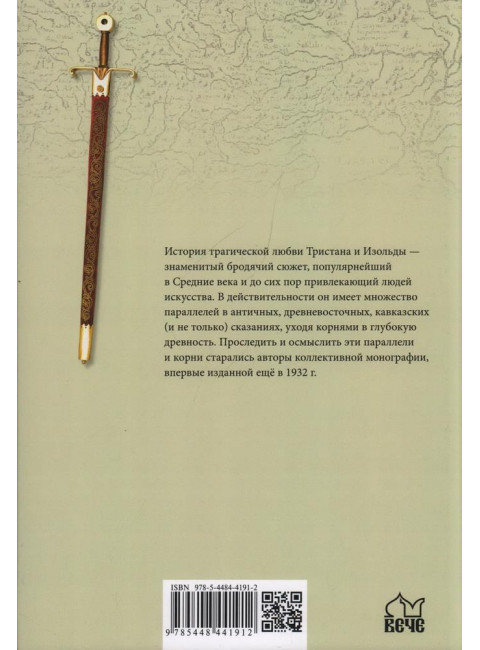 Тристан и Изольда. Истоки великой легенды