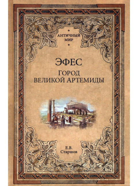 Эфес. Город великой Артемиды. Старшов Е.В.