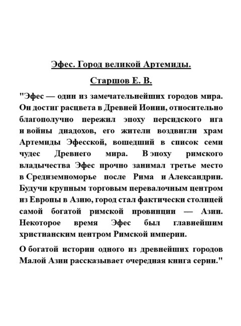 Эфес. Город великой Артемиды. Старшов Е.В.