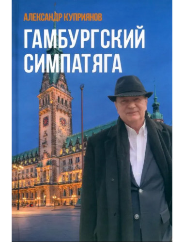 Гамбургский симпатяга. Куприянов А.И.