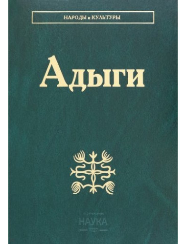 Адыги. Народы и культуры