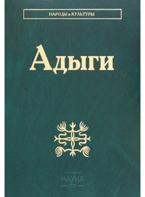 Адыги. Народы и культуры