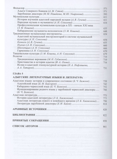 Адыги. Народы и культуры