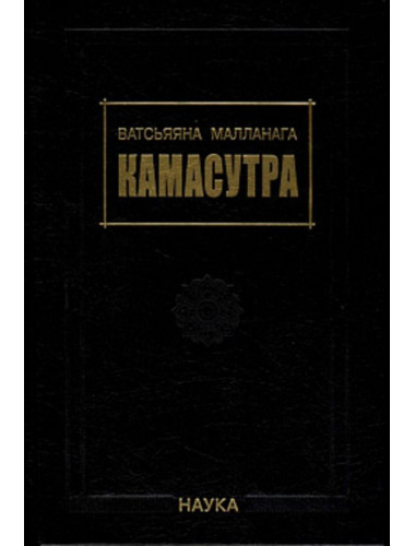 Камасутра. Ватсьяяна Малланаг