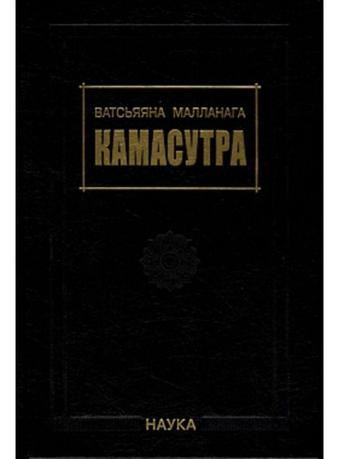 Камасутра. Ватсьяяна Малланаг