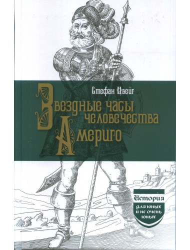 Звездные часы человечества. Америго. Цвейг С.