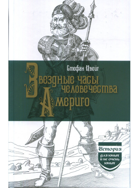 Звездные часы человечества. Америго. Цвейг С.
