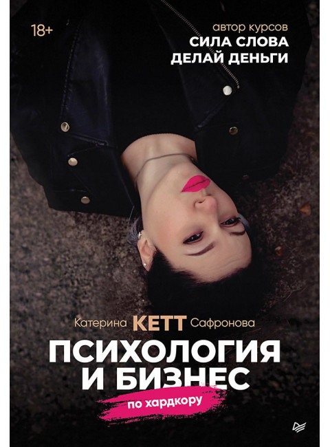 Психология и бизнес по хардкору. Катерина *Кетт* Сафронова.