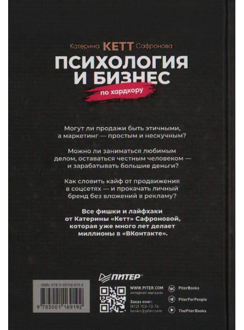 Психология и бизнес по хардкору. Катерина *Кетт* Сафронова.