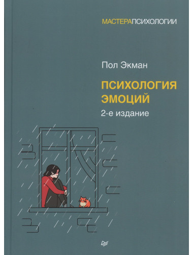 Психология эмоций. 2-е изд. Экман П.