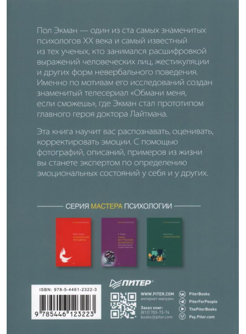 Психология эмоций. 2-е изд. Экман П.