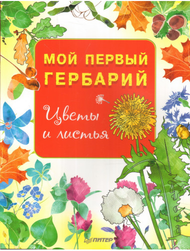 Мой первый гербарий. Цветы и листья. Вирио О.