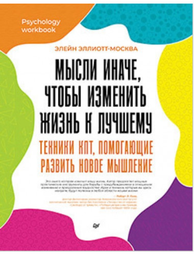 Мысли иначе, чтобы изменить жизнь к лучшему. Техники КПТ, помогающие развить новое мышление. Эллиотт-Москва Э.