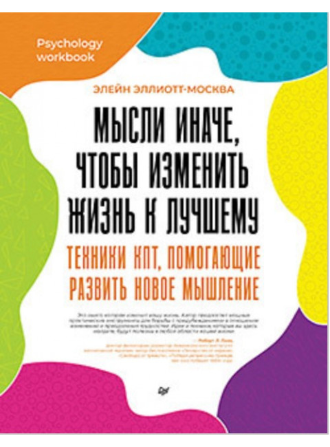 Мысли иначе, чтобы изменить жизнь к лучшему. Техники КПТ, помогающие развить новое мышление. Эллиотт-Москва Э.