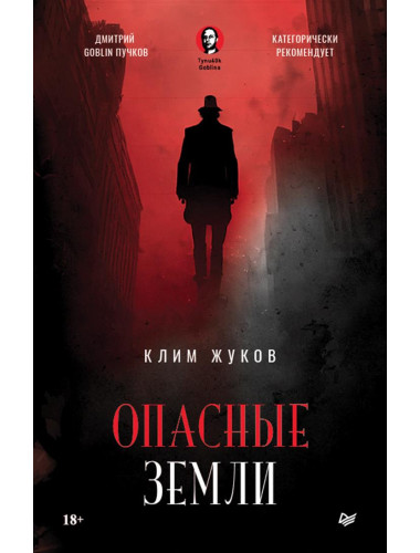 Опасные земли. Жуков К.