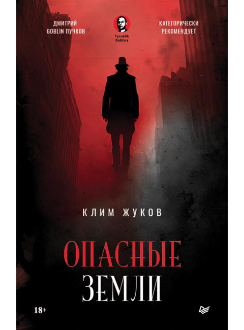 Опасные земли. Жуков К.