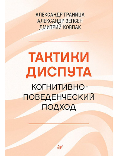 Тактики диспута. Когнитивно-поведенческий подход. Ковпак Д.В.
