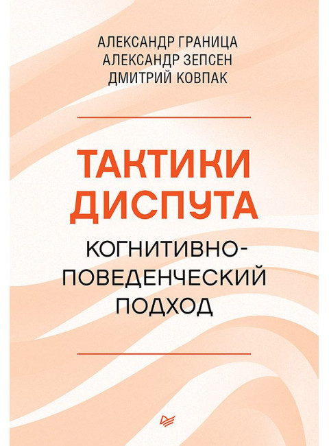 Тактики диспута. Когнитивно-поведенческий подход. Ковпак Д.В.