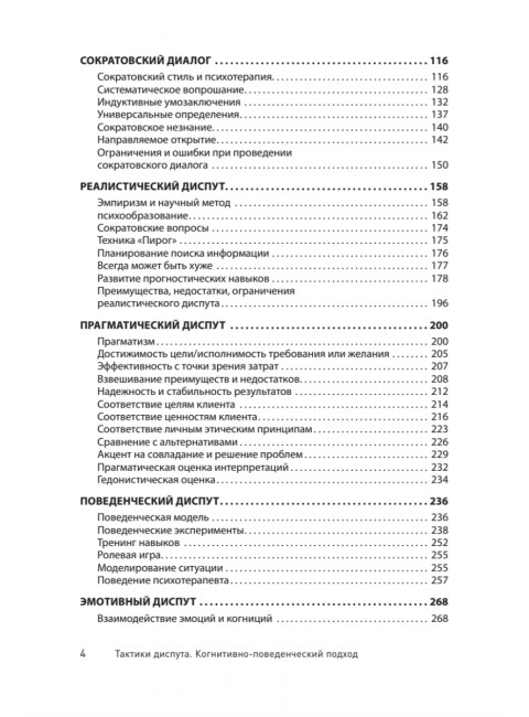 Тактики диспута. Когнитивно-поведенческий подход. Ковпак Д.В.