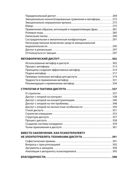 Тактики диспута. Когнитивно-поведенческий подход. Ковпак Д.В.