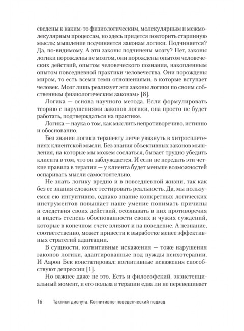 Тактики диспута. Когнитивно-поведенческий подход. Ковпак Д.В.