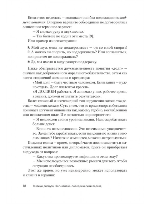 Тактики диспута. Когнитивно-поведенческий подход. Ковпак Д.В.