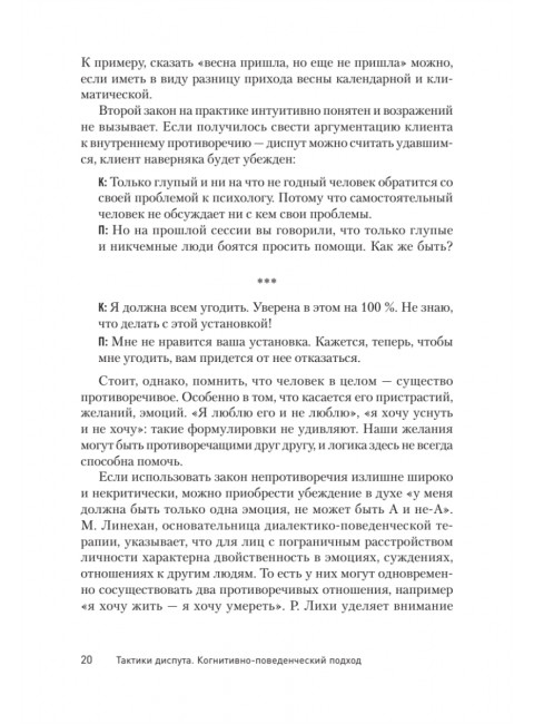 Тактики диспута. Когнитивно-поведенческий подход. Ковпак Д.В.