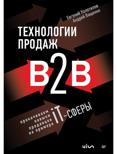 Технологии продаж B2B. Прокачиваем навыки продавцов на примере IT-сферы. Колотилов Е.А.