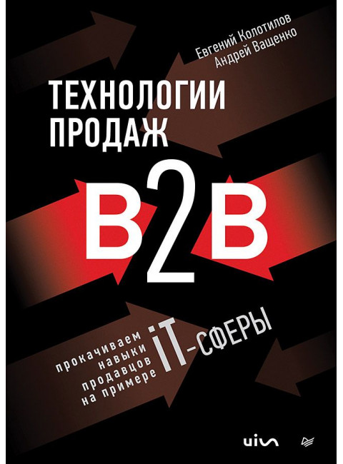Технологии продаж B2B. Прокачиваем навыки продавцов на примере IT-сферы. Колотилов Е.А.