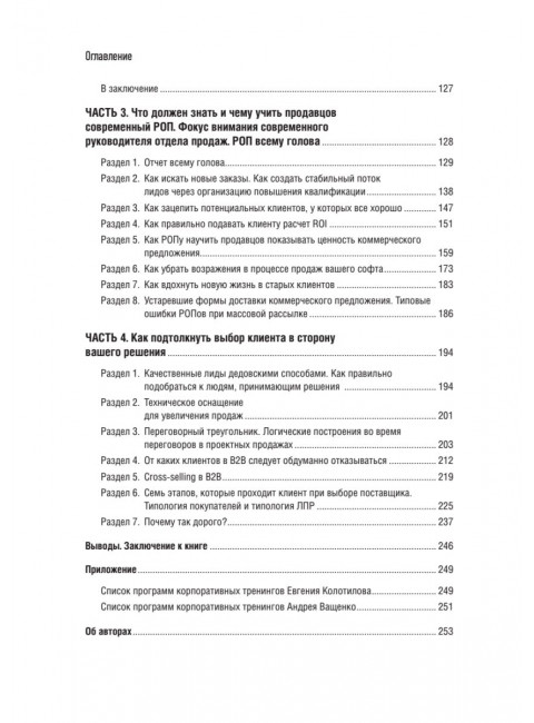 Технологии продаж B2B. Прокачиваем навыки продавцов на примере IT-сферы. Колотилов Е.А.