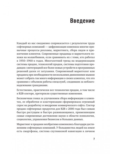 Технологии продаж B2B. Прокачиваем навыки продавцов на примере IT-сферы. Колотилов Е.А.