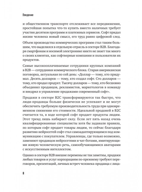 Технологии продаж B2B. Прокачиваем навыки продавцов на примере IT-сферы. Колотилов Е.А.