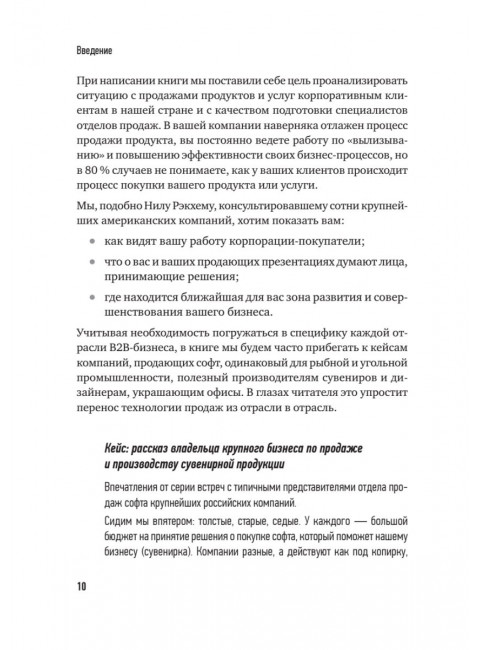 Технологии продаж B2B. Прокачиваем навыки продавцов на примере IT-сферы. Колотилов Е.А.