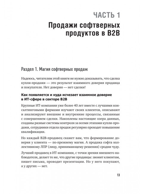 Технологии продаж B2B. Прокачиваем навыки продавцов на примере IT-сферы. Колотилов Е.А.
