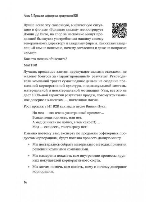 Технологии продаж B2B. Прокачиваем навыки продавцов на примере IT-сферы. Колотилов Е.А.