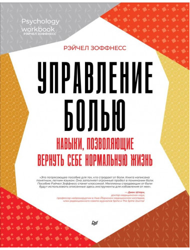 Управление болью. Навыки, позволяющие вернуть себе нормальную жизнь. Зоффнесс Р.