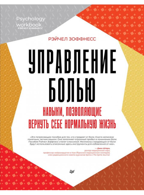 Управление болью. Навыки, позволяющие вернуть себе нормальную жизнь. Зоффнесс Р.
