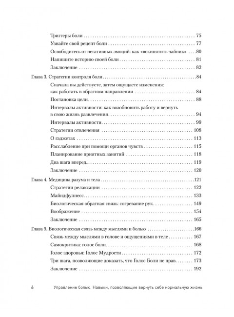 Управление болью. Навыки, позволяющие вернуть себе нормальную жизнь. Зоффнесс Р.