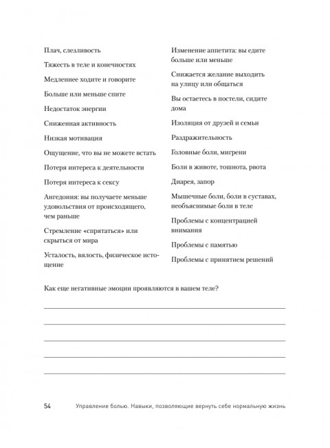 Управление болью. Навыки, позволяющие вернуть себе нормальную жизнь. Зоффнесс Р.