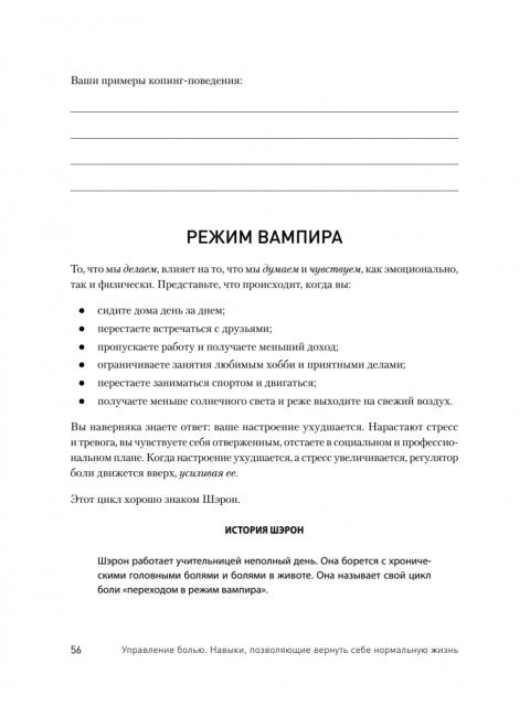 Управление болью. Навыки, позволяющие вернуть себе нормальную жизнь. Зоффнесс Р.
