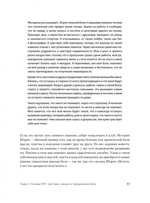 Управление болью. Навыки, позволяющие вернуть себе нормальную жизнь. Зоффнесс Р.