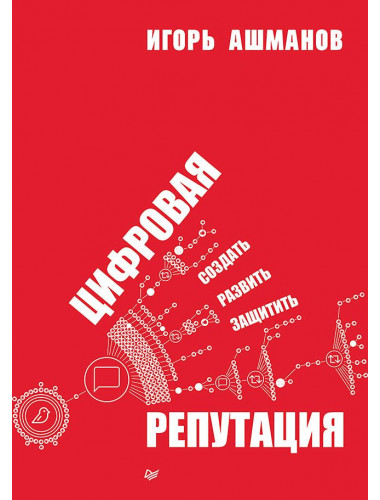 Цифровая репутация. Создать, развить и защитить. Ашманов И.С.
