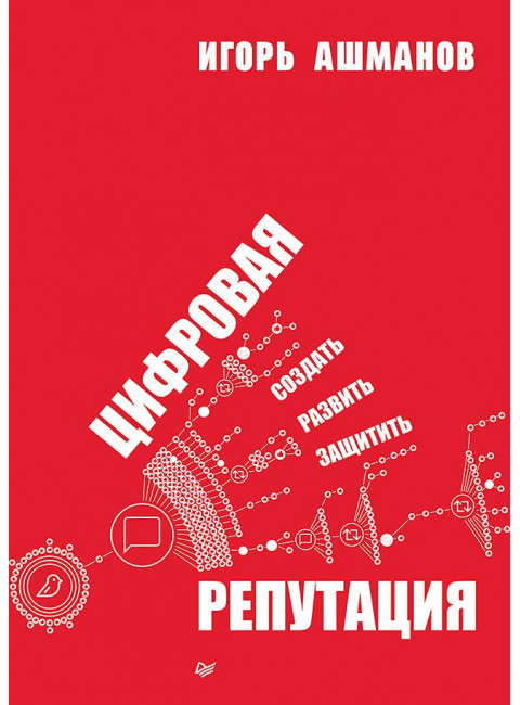 Цифровая репутация. Создать, развить и защитить. Ашманов И.С.