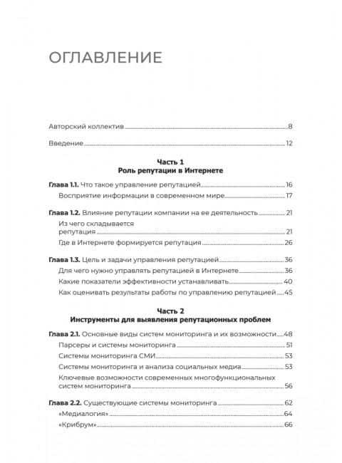 Цифровая репутация. Создать, развить и защитить. Ашманов И.С.