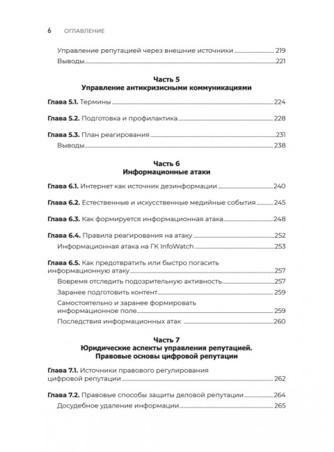 Цифровая репутация. Создать, развить и защитить. Ашманов И.С.