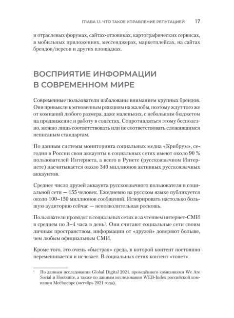 Цифровая репутация. Создать, развить и защитить. Ашманов И.С.